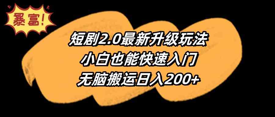 短剧2.0最新升级玩法，小白也能快速入门，无脑搬运日入200+-资源基地