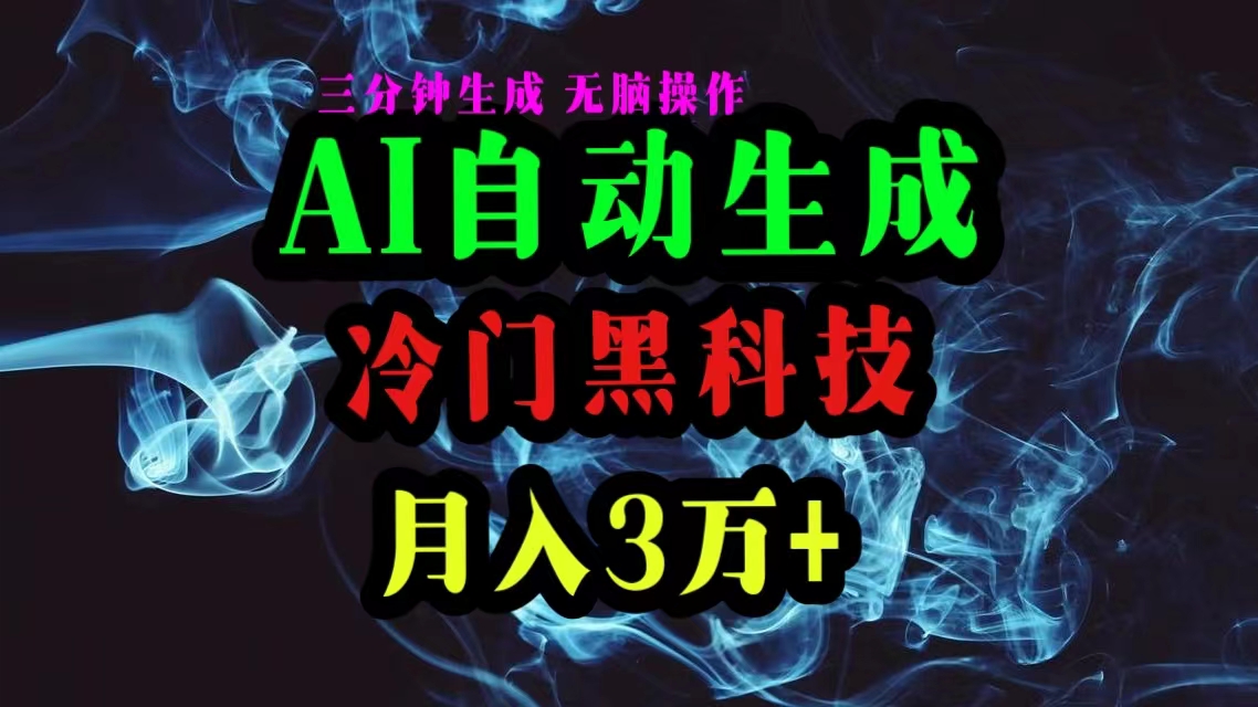 AI黑科技自动生成爆款文章，复制粘贴即可，三分钟一个，月入3万+-资源基地