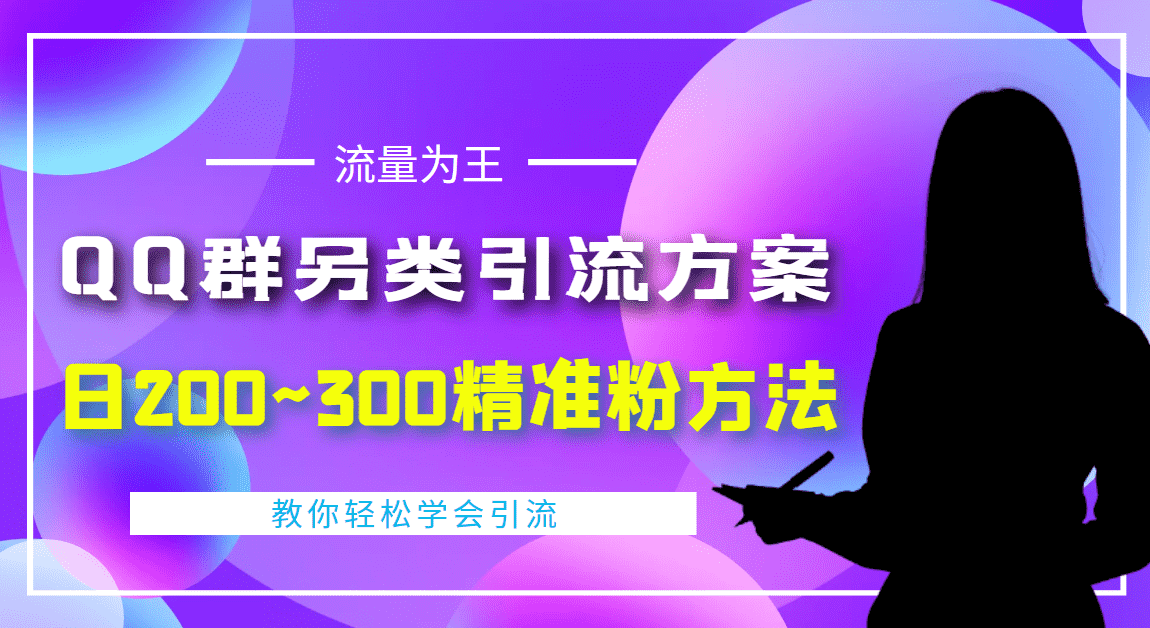 外面收费888元的QQ群另类引流方案：日200~300精准粉方法-资源基地