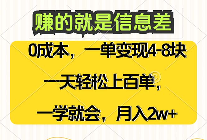 赚的就是信息差,0成本,需求量大,一天上百单,月入2W+,一学就会-资源基地
