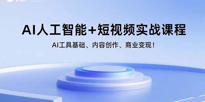 AI人工智能+短视频实战课程：AI工具基础、内容创作、商业变现！-资源基地