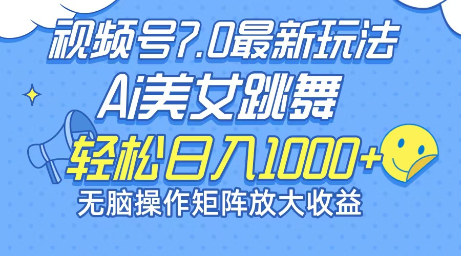 最新7.0暴利玩法视频号AI美女,简单矩阵可无限发大收益轻松日入1000+-资源基地