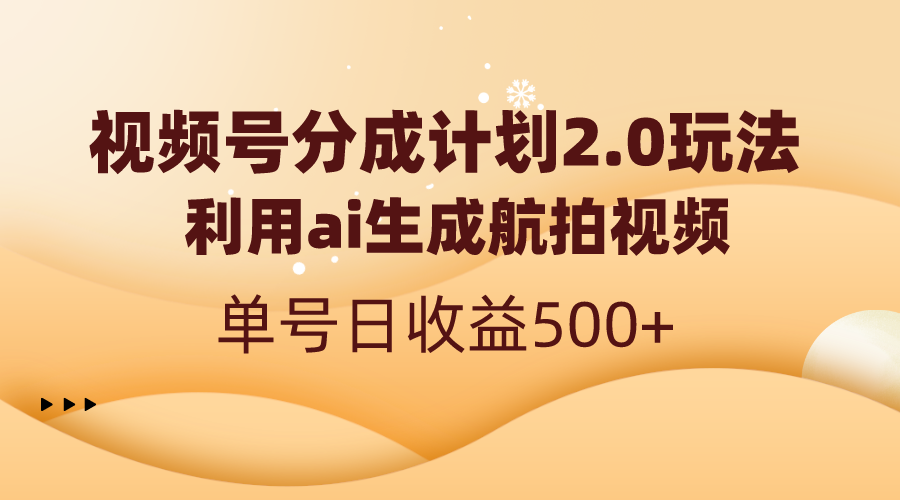 视频号分成计划2.0，利用ai生成航拍视频，单号日收益500+-资源基地
