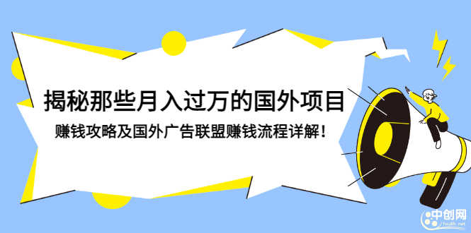 揭秘那些月入过万的国外项目，赚钱攻略及国外广告联盟赚钱流程详解！-资源基地