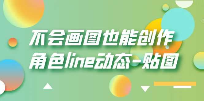 不会画图也能创作角色line动态-贴图【画质高清】-资源基地