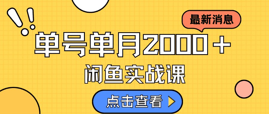 咸鱼虚拟资料新模式,月入2w+,可批量复制,单号一天50-60没问题 多号多撸-资源基地