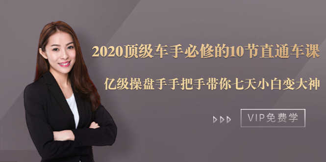 2020顶级车手必修的10节直通车课：亿级操盘手手把手带你七天小白变大神-资源基地