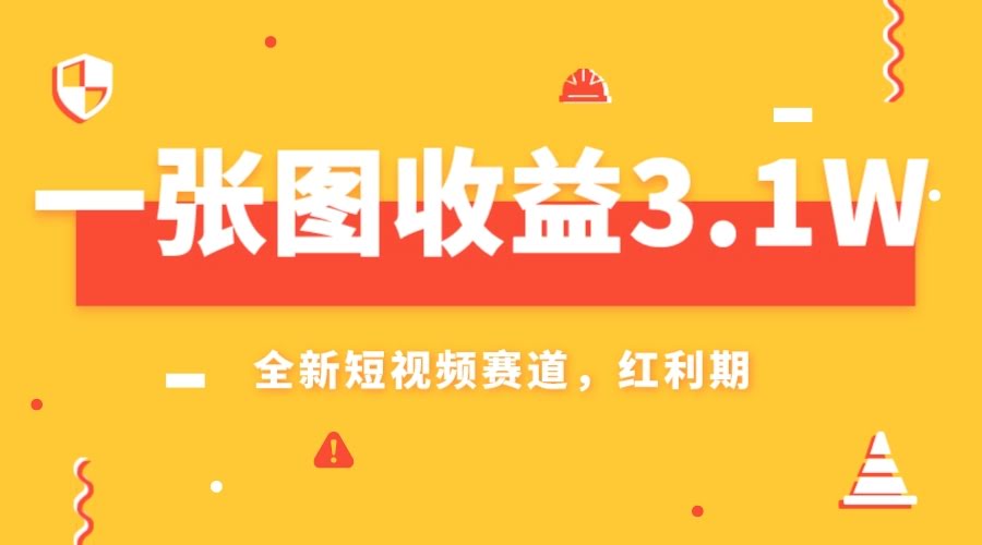 一张图收益3.1w，AI赛道新风口，小白无脑操作轻松上手-资源基地