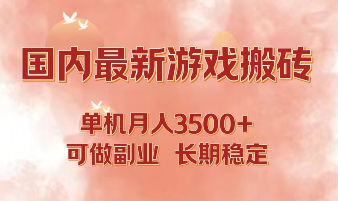 国内最新游戏打金搬砖，单机月入3500+可做副业 长期稳定-资源基地