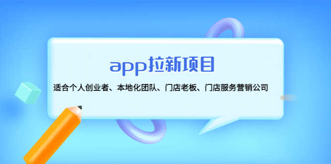 app拉新项目:适合个人创业者、本地化团队、门店老板、门店服务营销公司-资源基地
