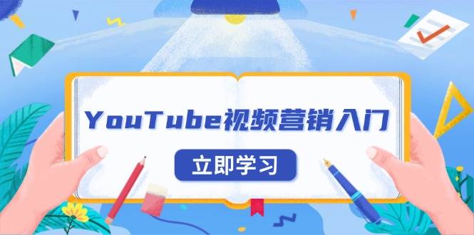 YouTube视频营销入门：账号注册指南，平台介绍与外贸推广-资源基地