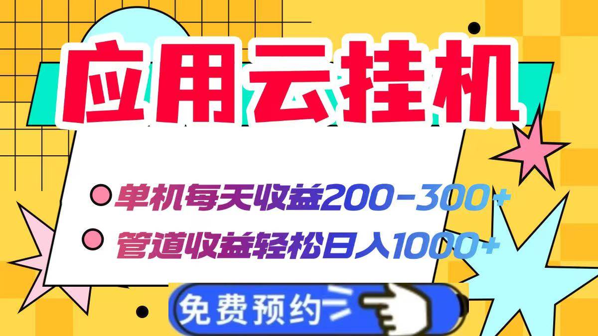 应用云脚本挂机，单机每天收益200—300+，管道收益轻松日入1000+-资源基地