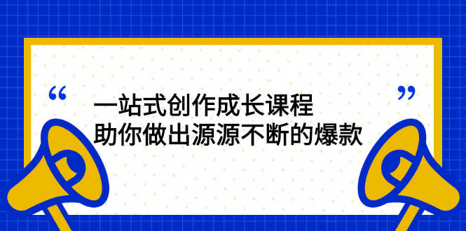 一站式创作成长课程：助你做出源源不断的爆款-资源基地