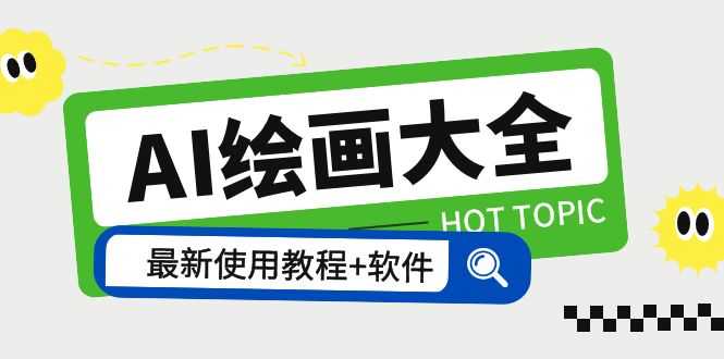 AI绘画大全 Midjourney13000+gpt最新注册+使用教程+关键词描述词 软件+教程-资源基地