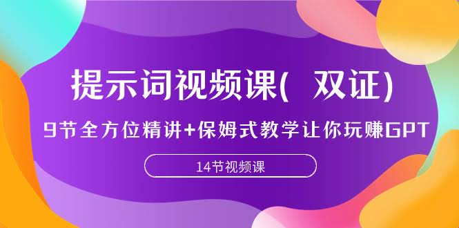 提示词视频课（双证），9节全方位精讲+保姆式教学让你玩赚GPT-资源基地