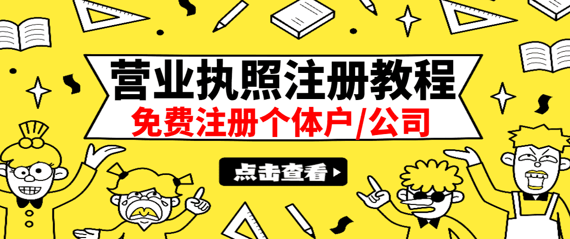 最新注册营业执照出证教程：一单100-500，日赚300+无任何问题（全国通用）-资源基地