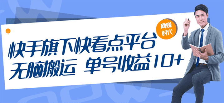 快手旗下快看点平台，无脑搬运单号收益日10+放大操作日入200-500(视频教程)-资源基地