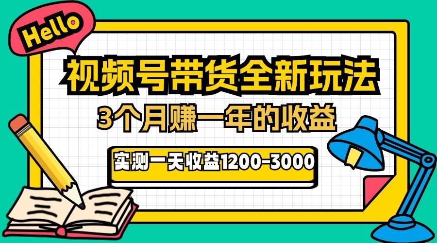 24年下半年风口项目,视频号带货全新玩法,3个月赚一年收入,实测单日…-资源基地