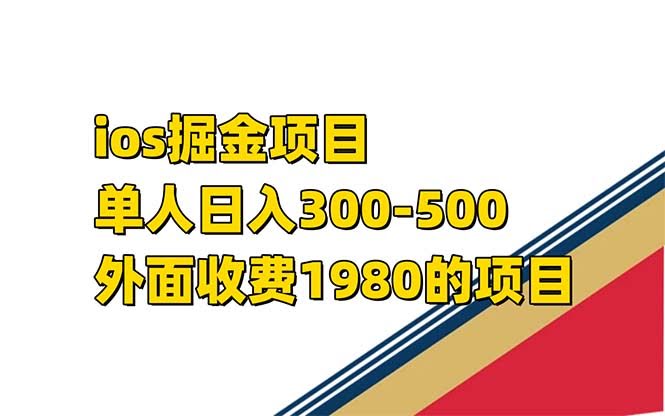 iso掘金小游戏单人 日入300-500外面收费1980的项目-资源基地
