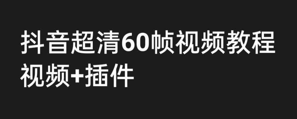 外面收费2300的抖音高清60帧视频教程，学会如何制作视频（教程+插件）-资源基地