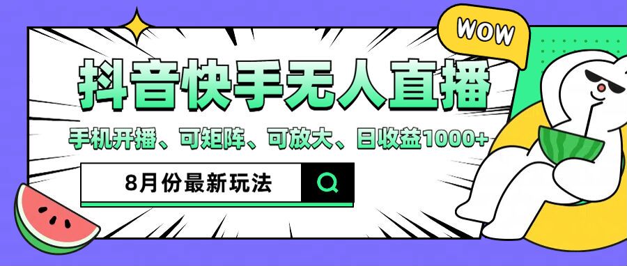 抖音快手8月最新无人直播月入3W+-资源基地