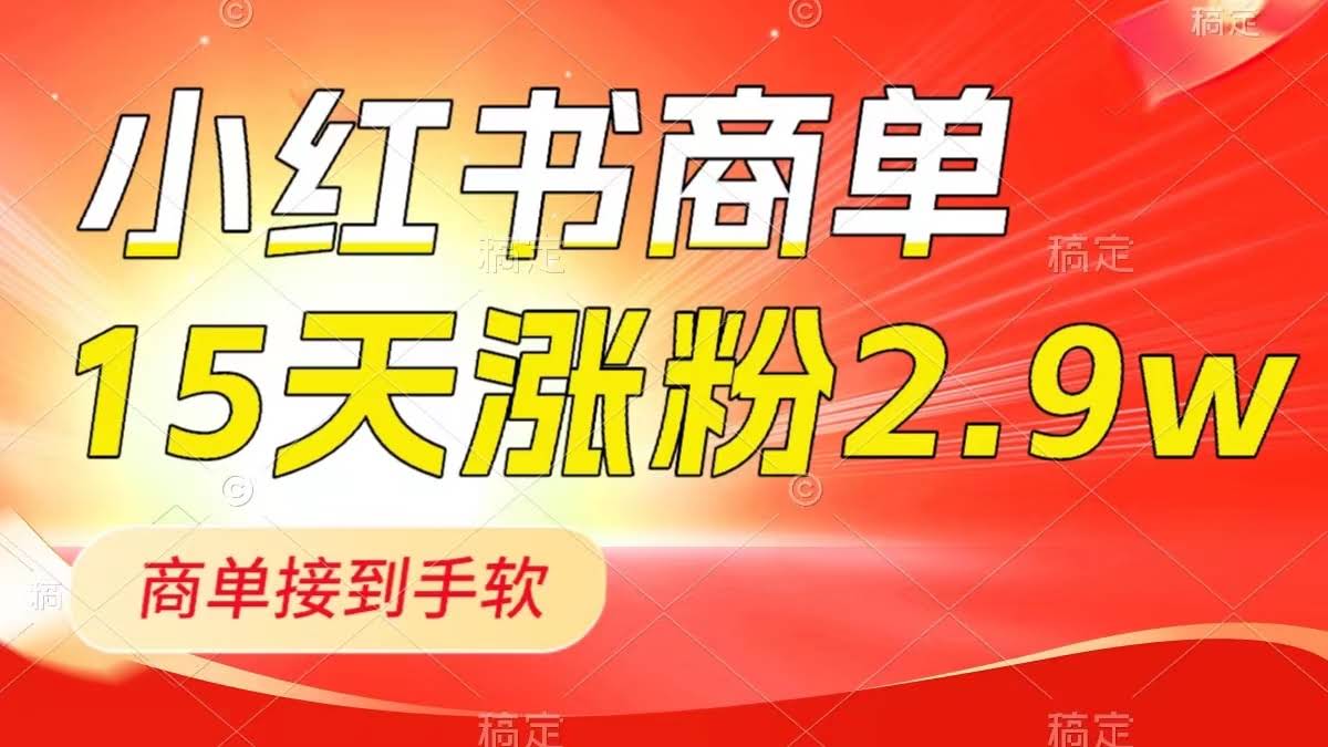 小红书商单最新玩法，新号15天2.9w粉，商单接到手软，1分钟一篇笔记-资源基地