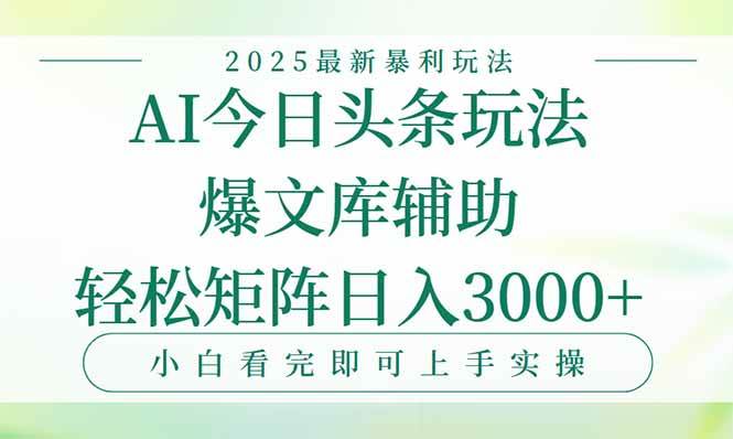 今日头条2025年最新暴利玩法,一键生成爆款,轻松实现矩阵日入3000+-资源基地
