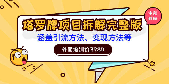 外面培训价3980的项目《塔罗牌项目拆解完整版：涵盖引流方法、变现方法等》-资源基地