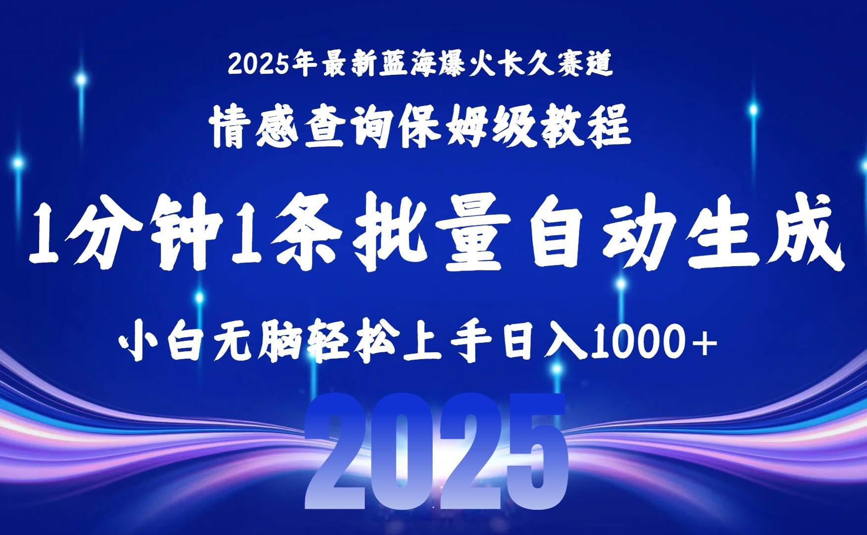 2025最新爆火赛道保姆级教程,全程一键批量制作,小白轻松无脑上手无需…-资源基地
