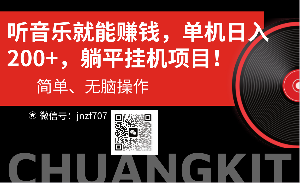 听音乐就能赚钱，每日单机200+-资源基地
