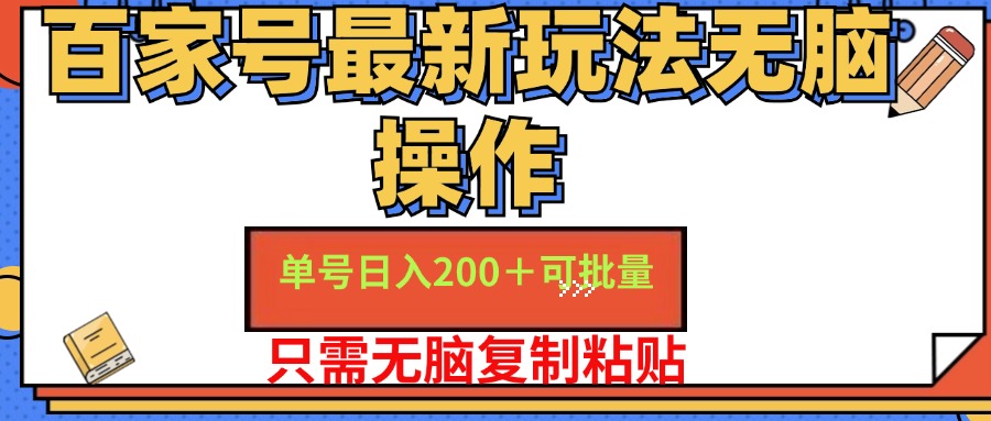 百家号 单号一天收益200+，目前红利期，无脑操作最适合小白-资源基地