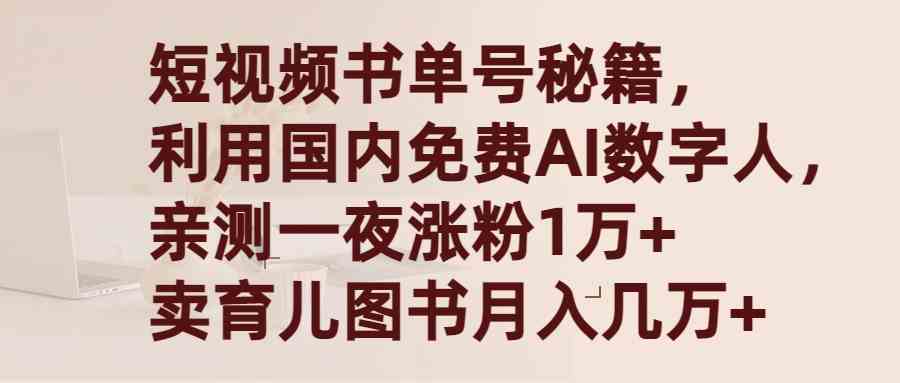 短视频书单号秘籍,利用国产免费AI数字人,一夜爆粉1万+ 卖图书月入几万+-资源基地