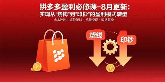 拼多多盈利必修课-8月更新:突破运营瓶颈 实现从烧钱到印钞的盈利模式转型-资源基地