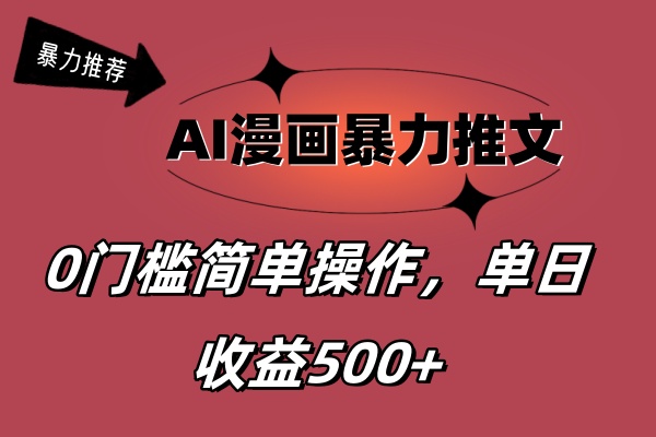 AI漫画暴力推文,播放轻松20W+,0门槛矩阵操作,单日变现500+-资源基地