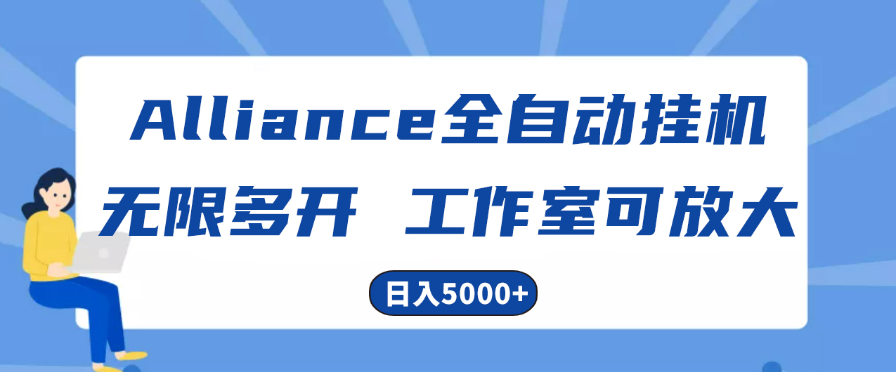 Alliance国外全自动挂机,单窗口收益15+,可无限多开,日入5000+-资源基地