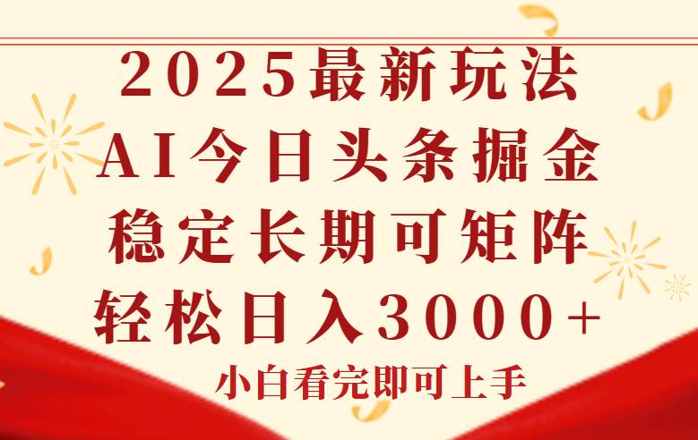 今日头条2025年最新玩法，思路简单，复制粘贴，稳定长期，轻松实现矩…-资源基地