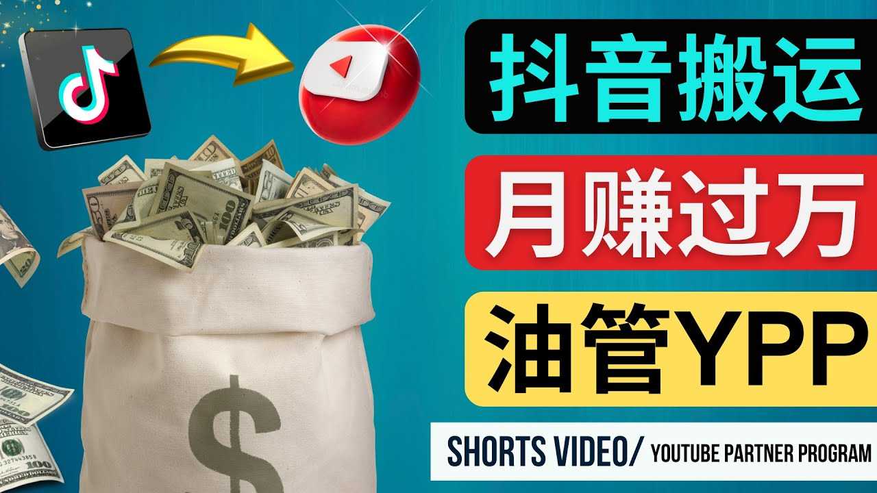 如何使用正确的方法搬运抖音视频到YouTube Shorts,月赚过万-资源基地