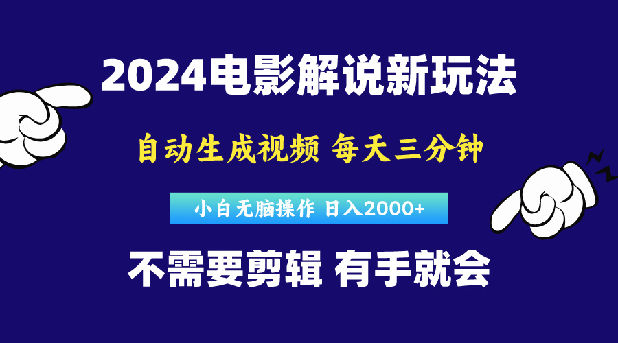软件自动生成电影解说,原创视频,小白无脑操作,一天几分钟,日…-资源基地