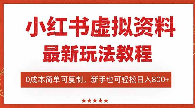 小红书虚拟资料项目：最新搜索流变现玩法，0成本简单可复制，一人多店…-资源基地