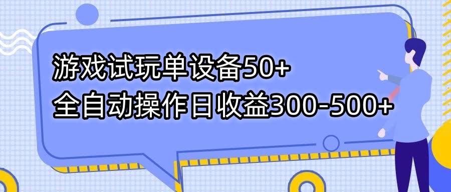 游戏试玩单设备50+全自动操作日收益300-500+-资源基地