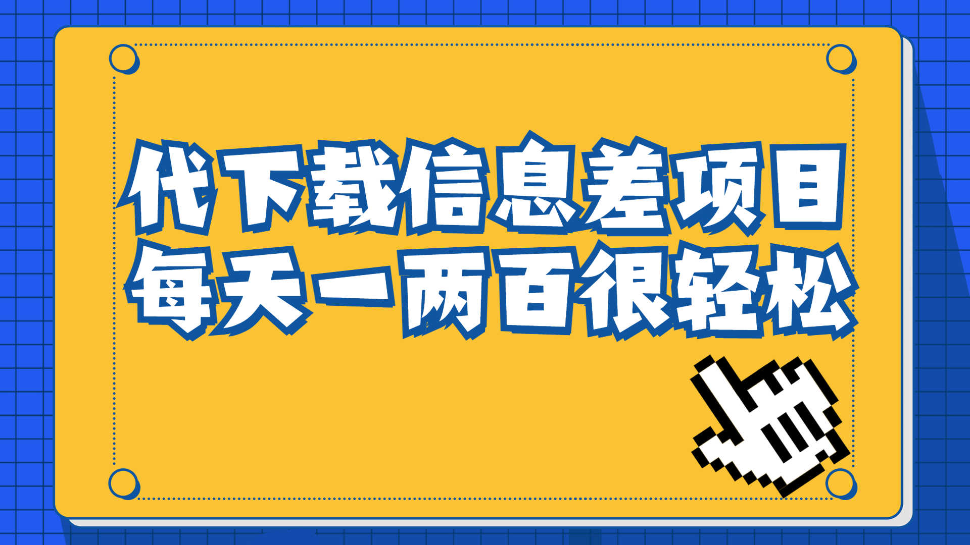 信息差项目，稿定设计会员代下载，一天搞个一两百很轻松-资源基地