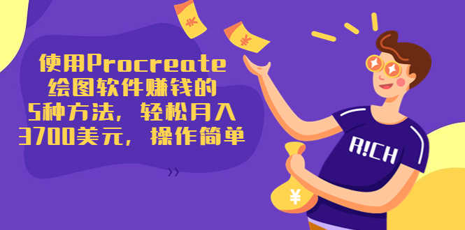 使用Procreate绘图软件赚钱的5种方法，轻松月入3700美元，操作简单-资源基地