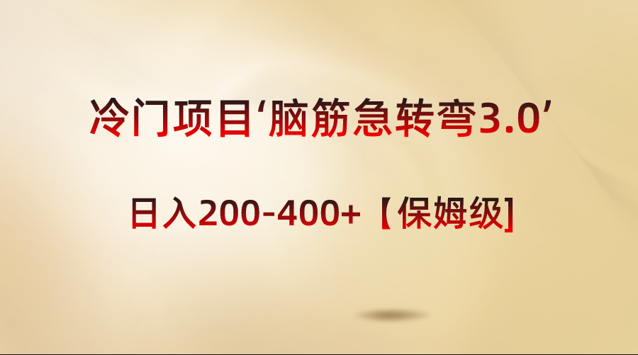 冷门项目‘脑筋急转弯3.0’轻松日入200-400+【保姆级教程】-资源基地