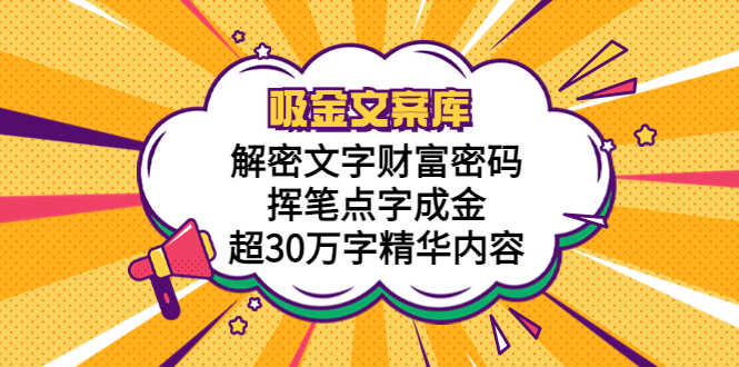 吸金文案库，解密文字财富密码，挥笔点字成金，超30万字精华内容-资源基地