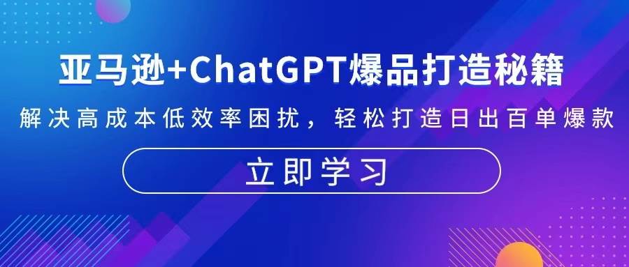 亚马逊+ChatGPT爆品打造秘籍：解决高成本低效率困扰 轻松打造日出百单爆款-资源基地