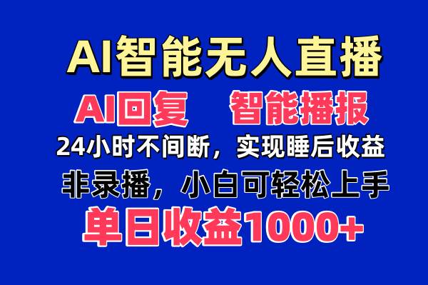 AI智能无人直播,无需出镜,单日收益1000+-资源基地