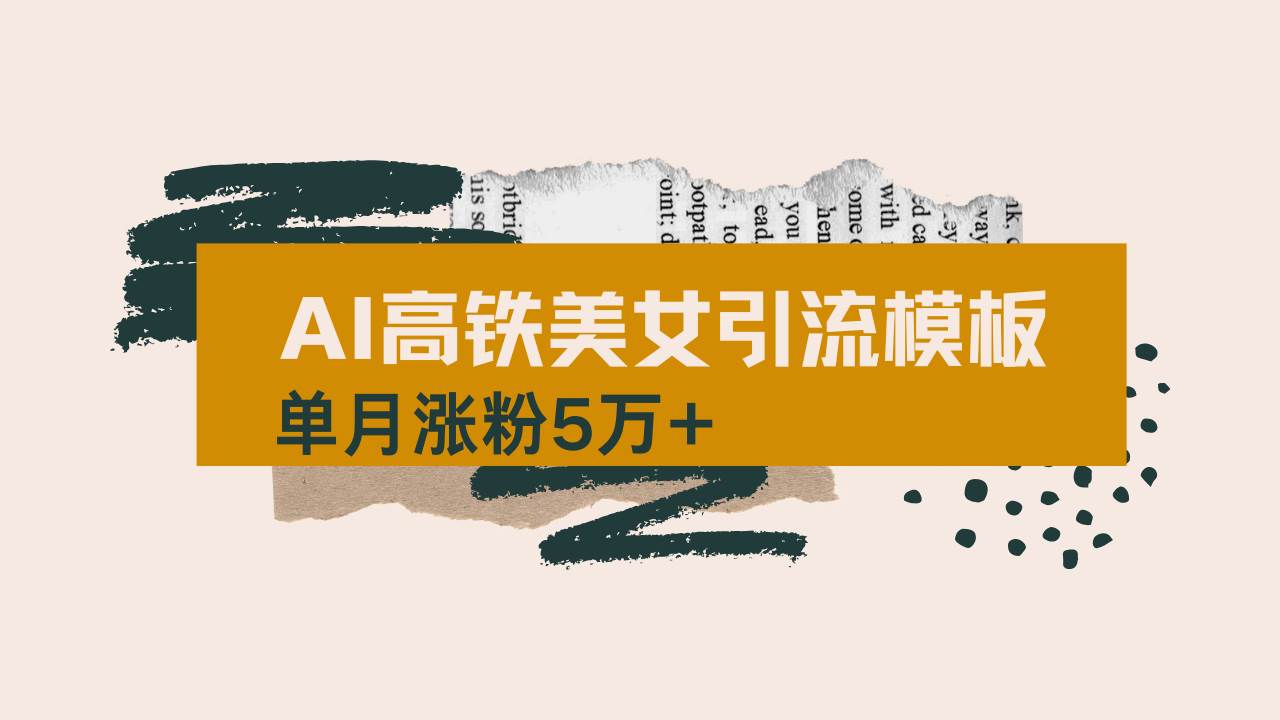 用AI制作短视频高铁美女热门玩法，单月涨粉5万+，拆解全套操作流程，新…-资源基地