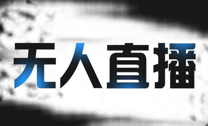拼多多无人直播带货,简单的代播或者录制一个视频,谁都可以做-资源基地