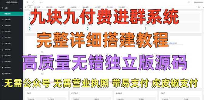 外面卖758元的九块九付费入群系统 独立版无需公众号和营业执照(教程+源码)-资源基地