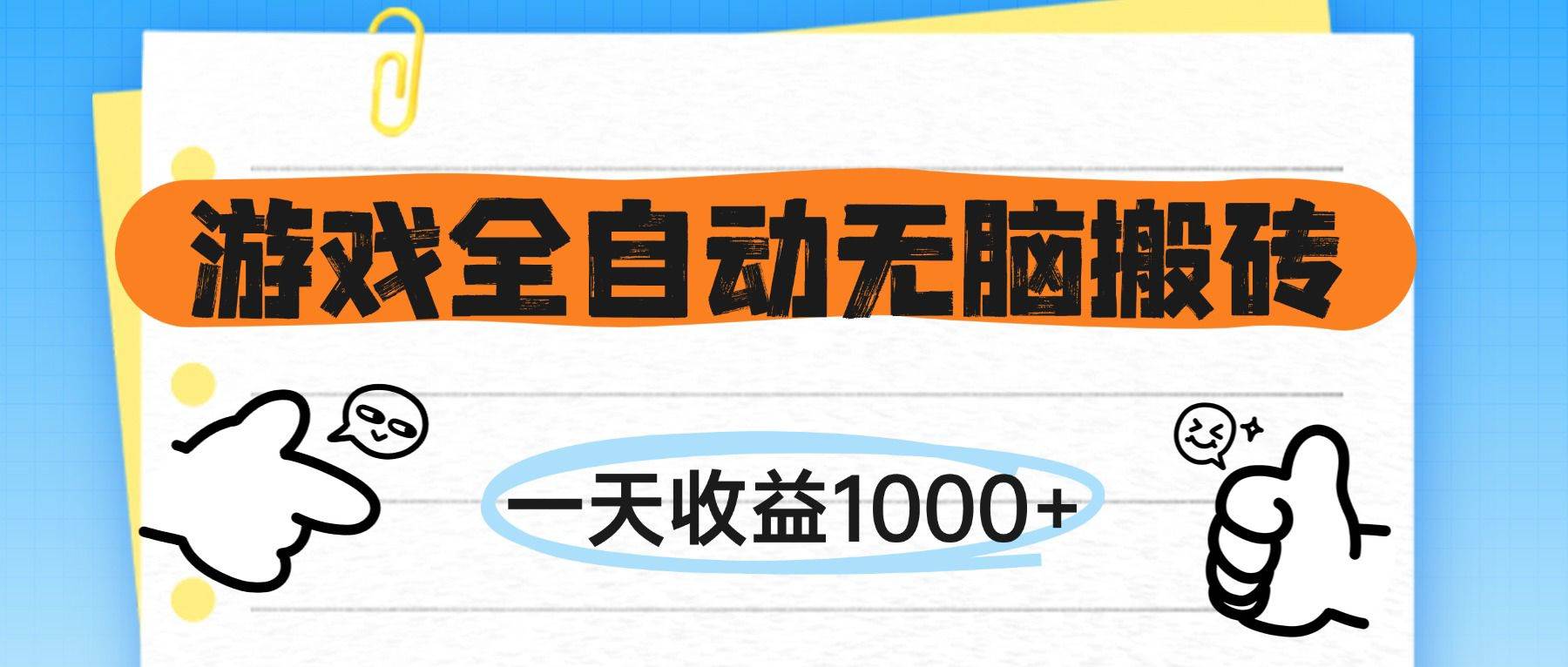 游戏全自动无脑搬砖，一天收益1000+，不需要玩游戏-资源基地